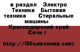  в раздел : Электро-Техника » Бытовая техника »  » Стиральные машины . Краснодарский край,Сочи г.